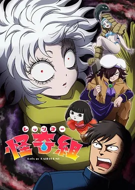Let&amp;#039;s Go 怪奇组
